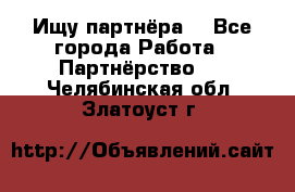 Ищу партнёра  - Все города Работа » Партнёрство   . Челябинская обл.,Златоуст г.